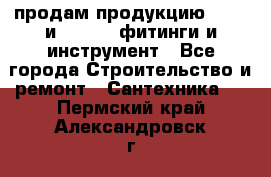 продам продукцию Rehau и Danfoss фитинги и инструмент - Все города Строительство и ремонт » Сантехника   . Пермский край,Александровск г.